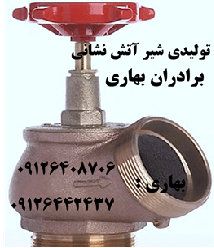 فروش شیر آتش نشانی برادران بهاری